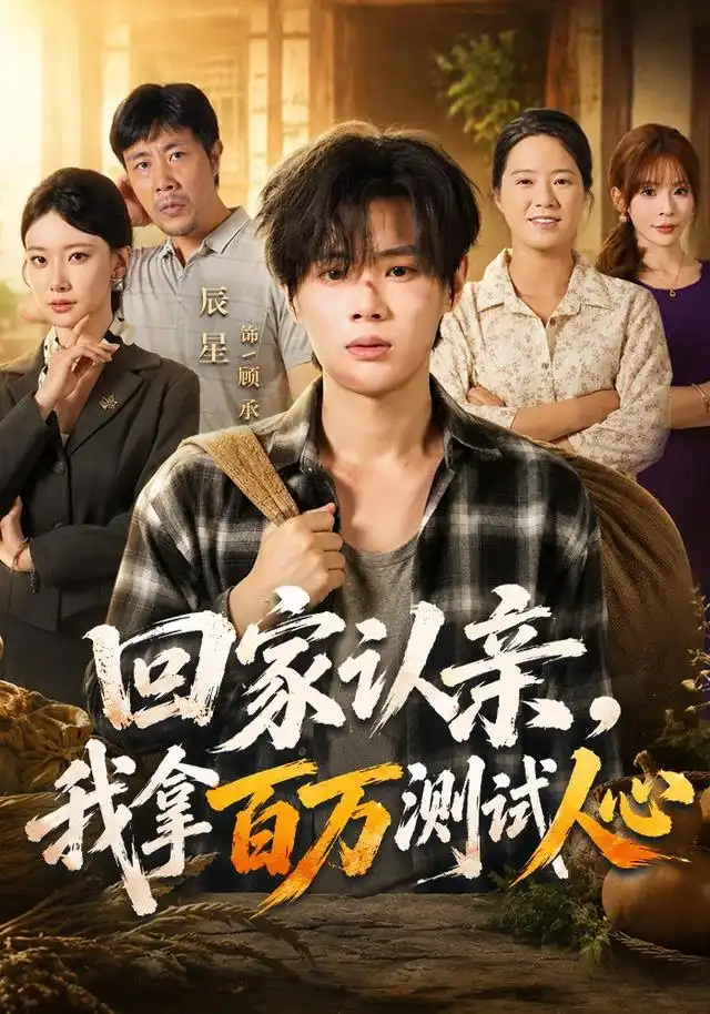 回家认亲我拿百万测试人心（81集）辰星＆尹晨攒-紫橙网创项目网