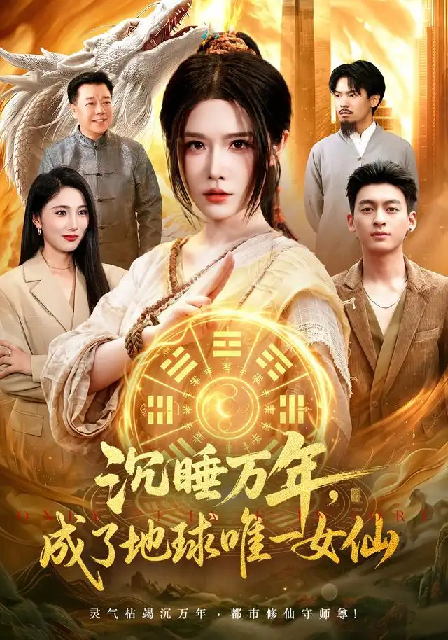 沉睡万年成了地球唯一女仙（105集）车芊云＆梁铭宇-紫橙网创项目网