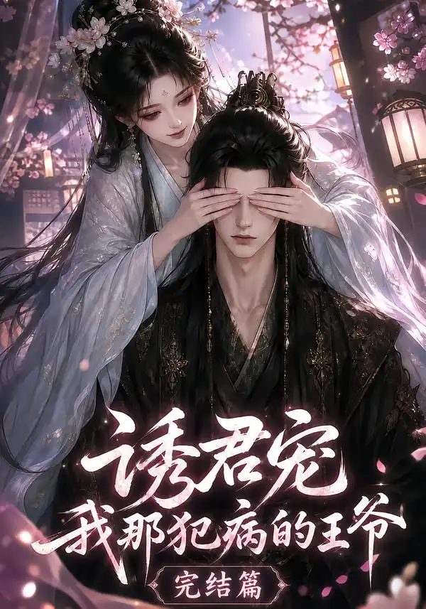 诱君宠我那犯病的王爷完结篇 诱君宠我那犯病的王爷完结篇
