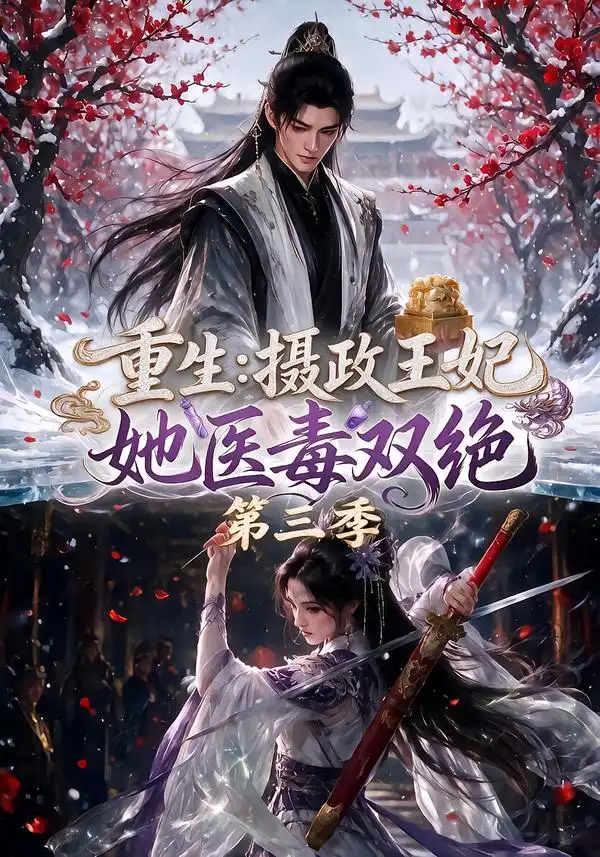 重生摄政王妃她医毒双绝第三季（166集） - 紫橙阁短剧