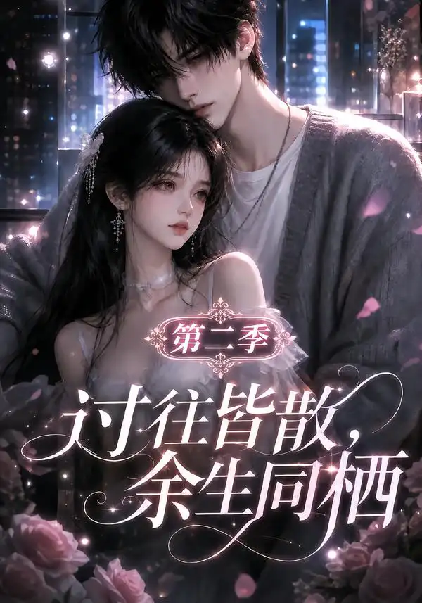 过往皆散余生同栖第二季 过往皆散余生同栖第二季