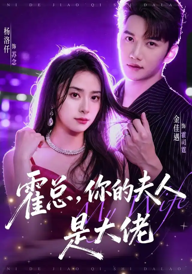 霍总你的夫人是大佬（77集）金佳遇＆杨洛仟（1080P）-紫橙网创项目网