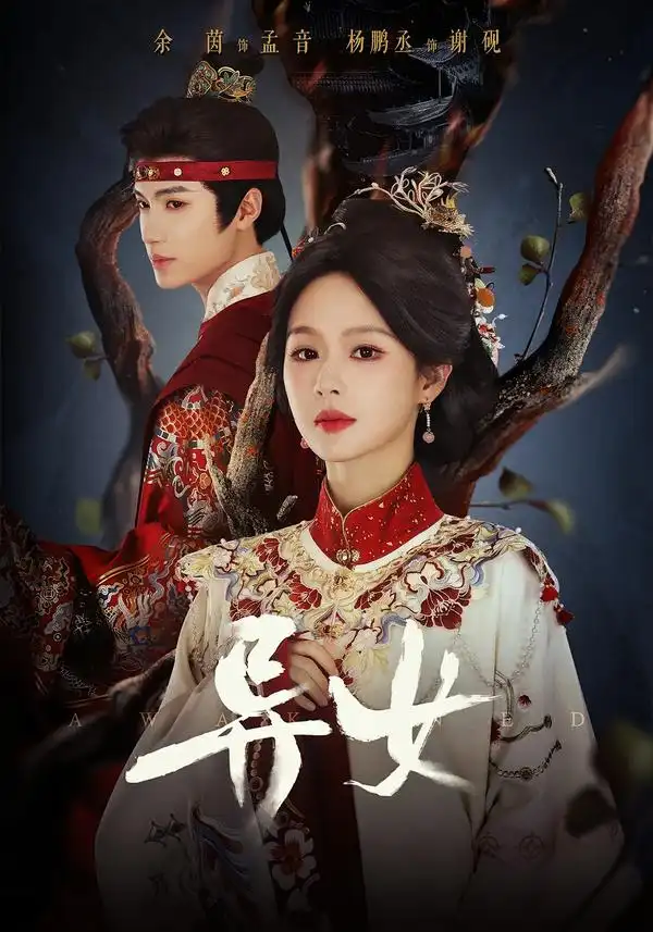 异女（80集）杨鹏丞＆余茵（1080P）-紫橙网创项目网