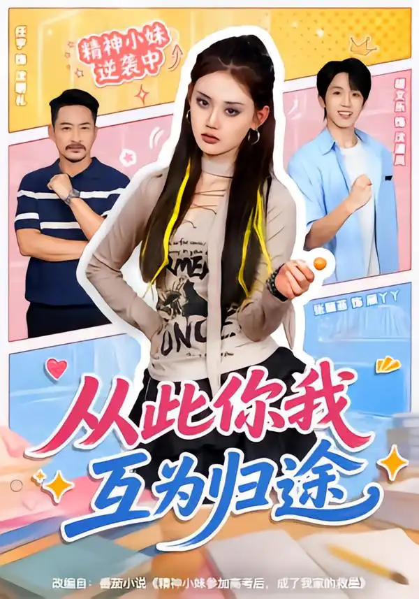 从此你我互为归途(59集)胡文乐&张颖菲(1080P)-紫橙网创项目网