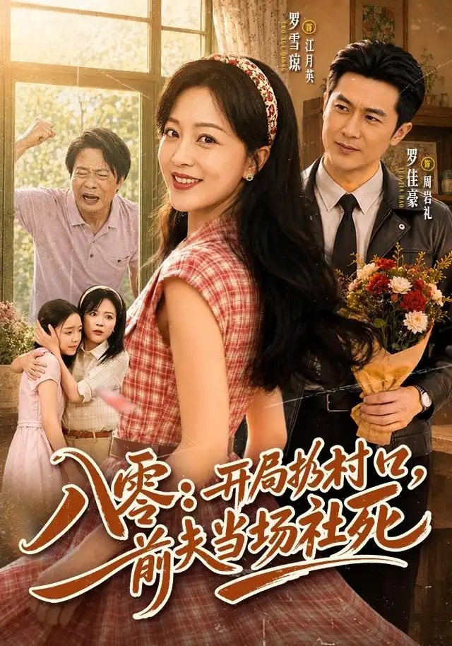八零开局扔村口前夫当场社死(69集)罗雪琼&罗佳豪-紫橙网创项目网