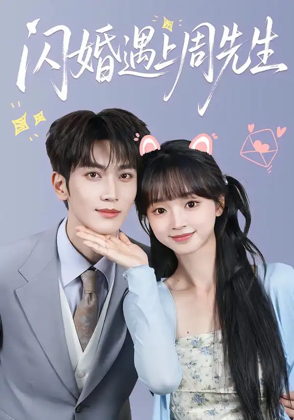 闪婚遇上周先生（71集）马骁凡＆蔡淼燕（1080P）-紫橙网创项目网