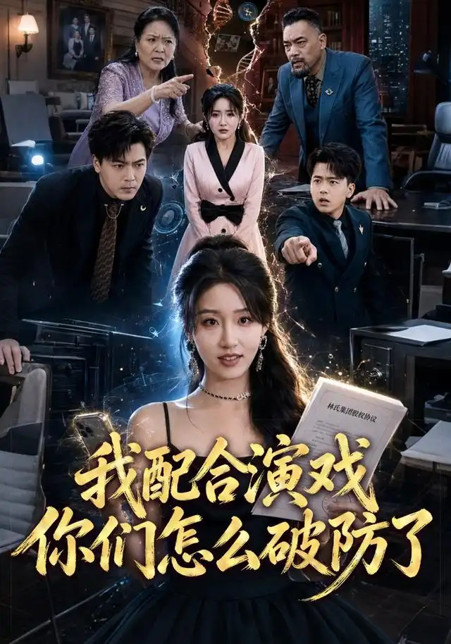 我配合演戏你们怎么破防了(70集)宋喃&董文锦-紫橙网创项目网