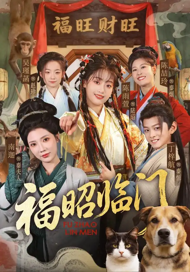 福昭临门（70集）陈雨萱＆丁梓航-紫橙网创项目网