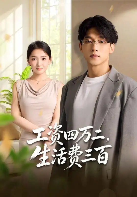 工资四万二生活费三百(41集)李泽坤&张文璐-紫橙网创项目网