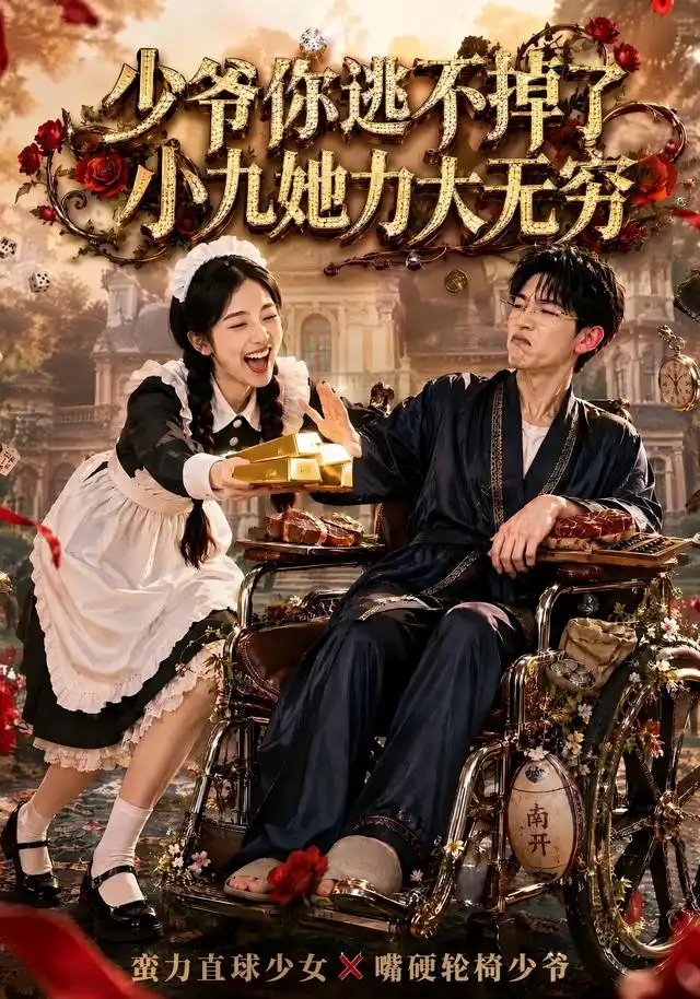 少爷你逃不掉了小九她力大无穷（87集）张环-紫橙网创项目网