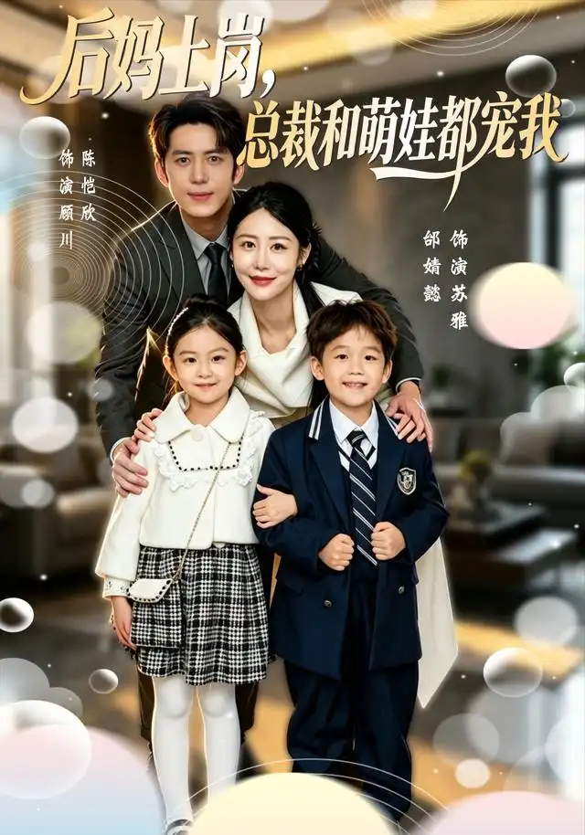 后妈上岗总裁和萌娃都宠我(55集)邰靖懿&陈凯欣-紫橙网创项目网