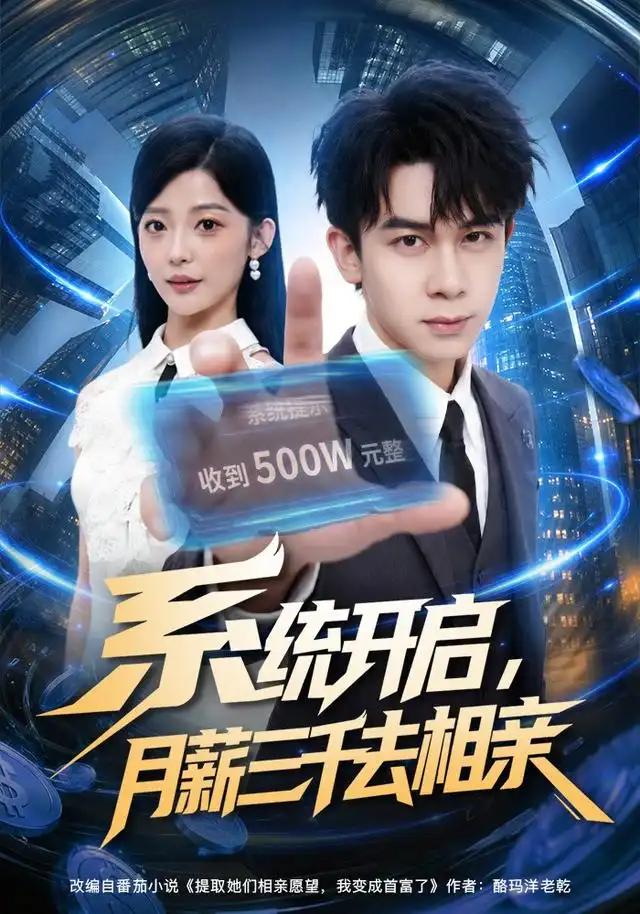 系统开启月薪三千去相亲(81集)胡文飞&卢美汕-紫橙网创项目网