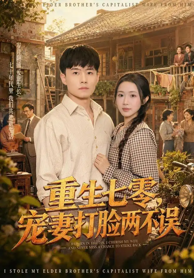 重生七零宠妻打脸两不误（80集）翟兆星＆张时熹-紫橙网创项目网