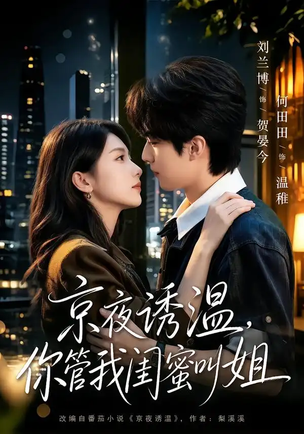 京夜诱温你管我闺蜜叫姐(87集)刘兰博&何田田(1080P)-紫橙网创项目网
