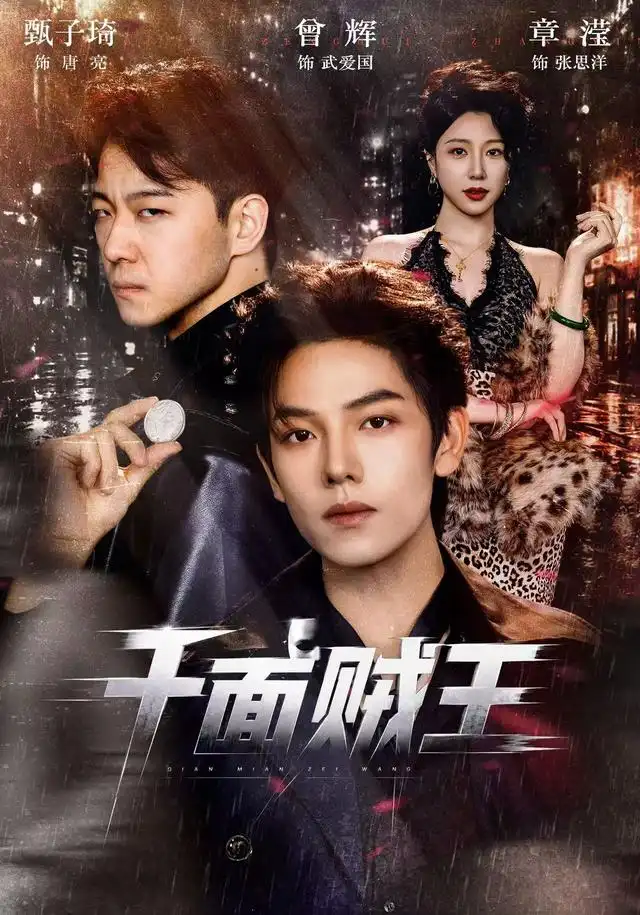 千面贼王(74集)曾辉&甄子琦(1080P)-紫橙网创项目网