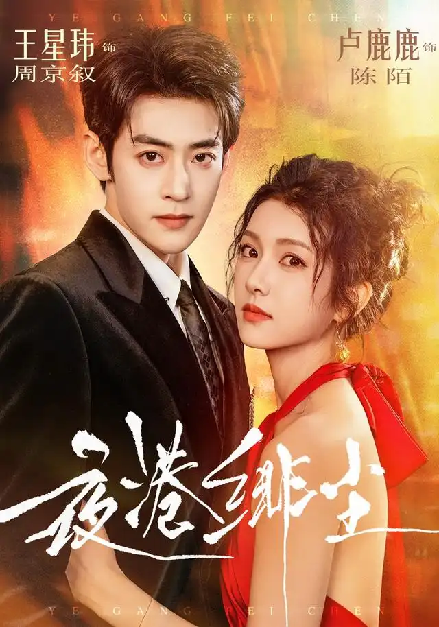 夜港绯尘(74集)王星玮&卢鹿鹿(1080P)-紫橙网创项目网
