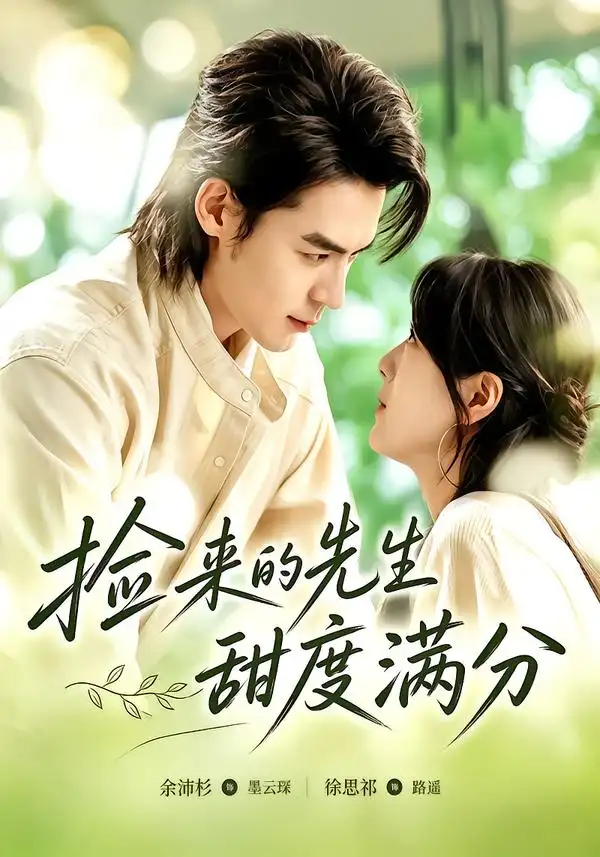 捡来的先生甜度满分(72集)余沛杉&徐思祁(1080P)-紫橙网创项目网
