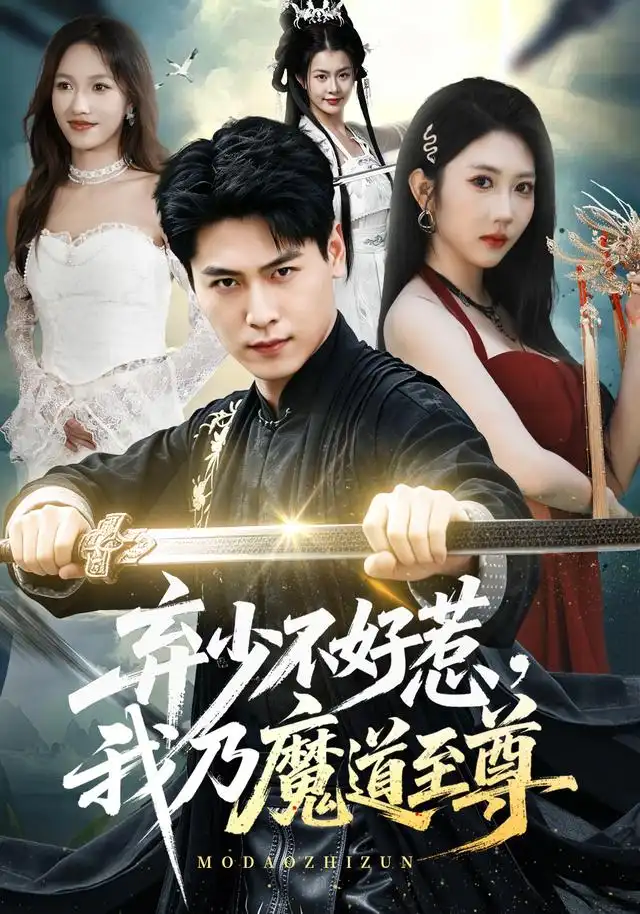 弃少不好惹我乃魔道至尊(94集)刘雨昊&潘嘉荷-紫橙网创项目网