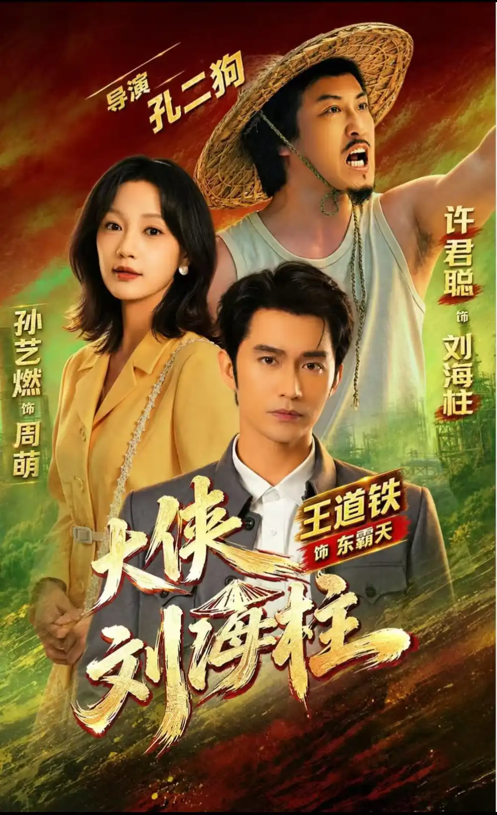 大侠刘海柱（88集）许君聪＆王道铁＆孙艺燃 （1080P）-紫橙网创项目网
