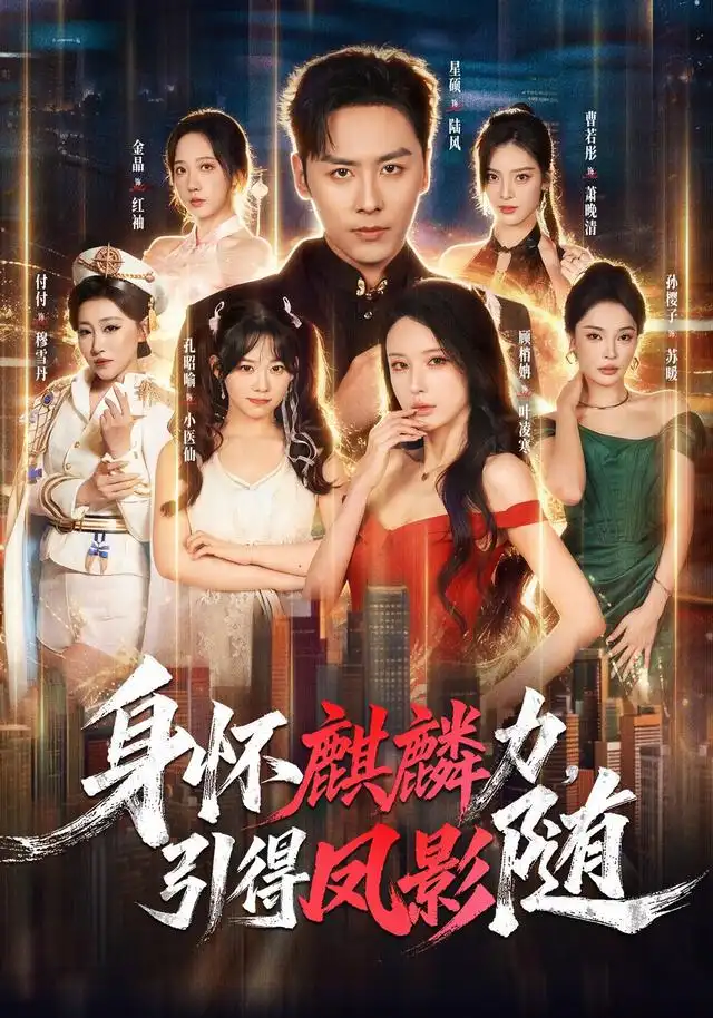 身怀麒麟力引得凤影随(75集)星硕&顾梢姌&炎武&孙樱子-紫橙网创项目网