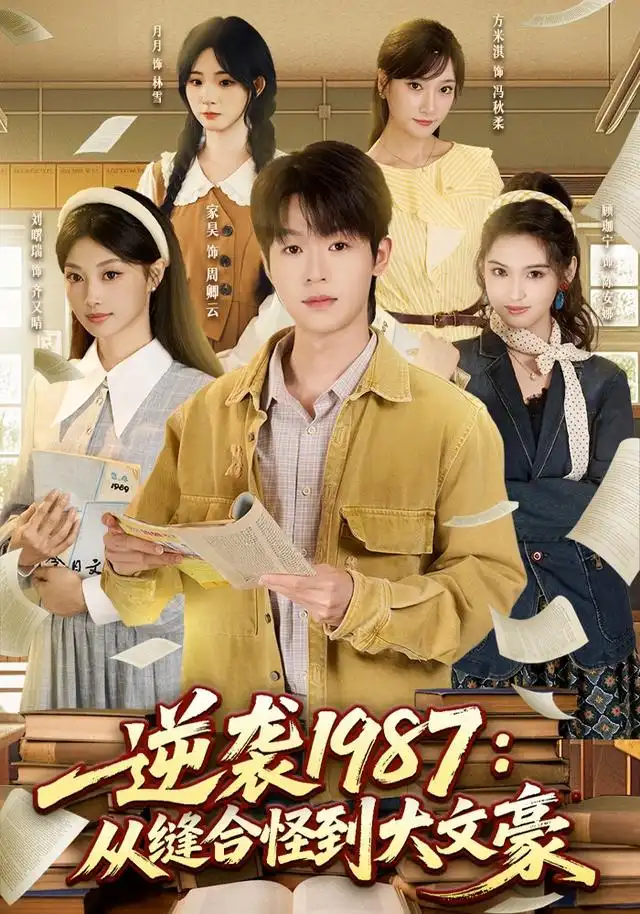 逆袭1987从缝合怪到大文豪(80集)家昊&刘曙瑞&顾珈宁&王乐-紫橙网创项目网
