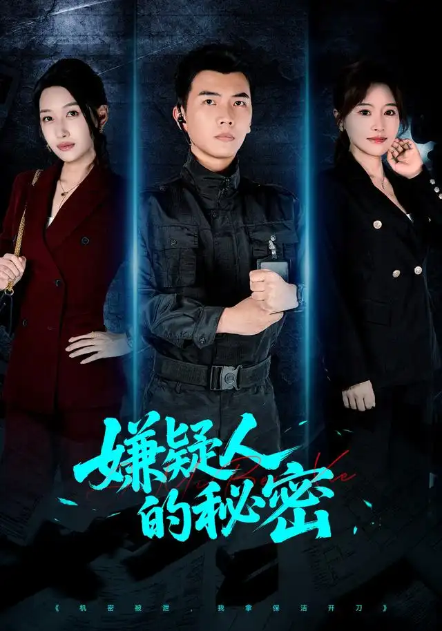 嫌疑人的秘密(87集)孙钰哲&曲美霖&梁海川&赵家乐-紫橙网创项目网