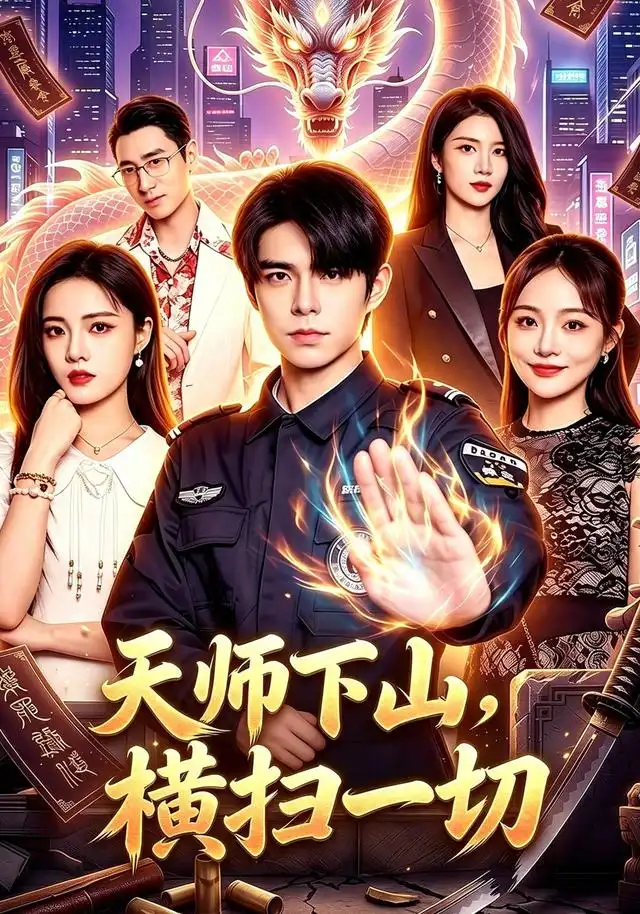 天师下山横扫一切(87集)万家乐&卜萌楠-紫橙网创项目网