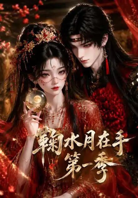鞠水月在手第一季（169集）-紫橙网创项目网
