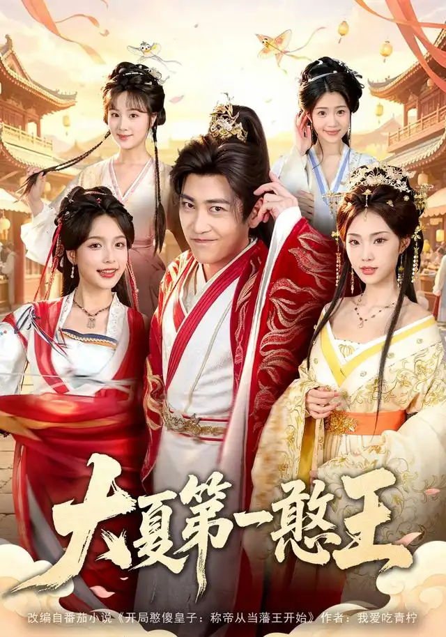 大夏第一憨王（70集）高杨＆程偲媛＆文瑾＆张怀文＆籍翀-紫橙网创项目网
