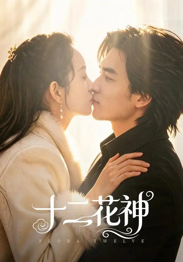十二花神（48集）陈曼曼＆李书滔-紫橙网创项目网
