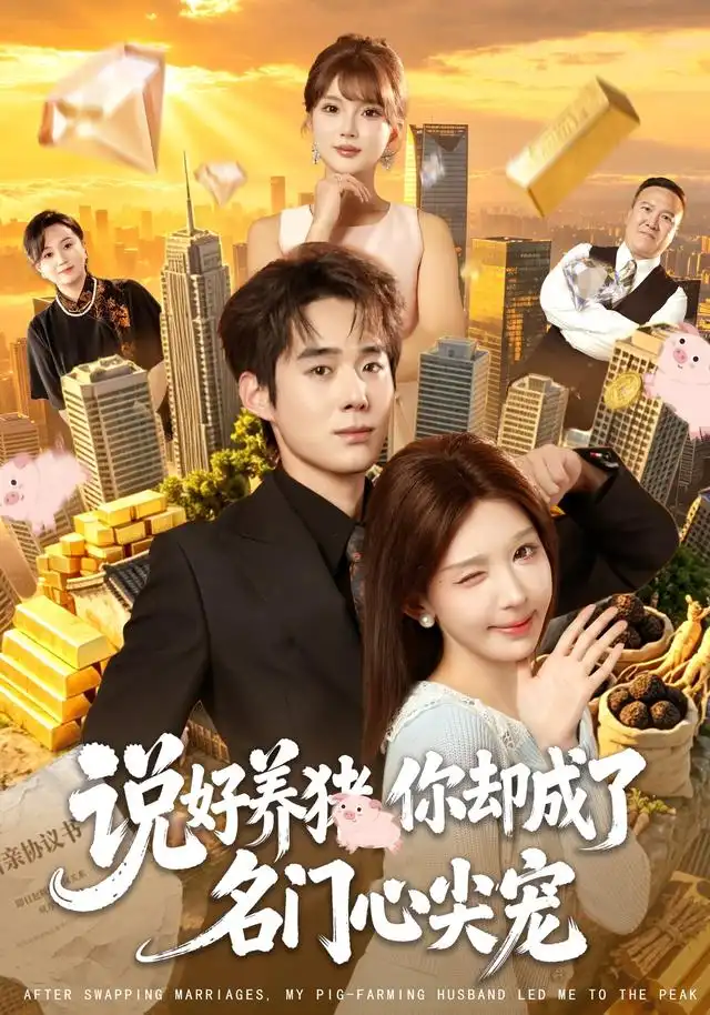 说好养猪你却成了名门心尖宠(80集)房蕾&李佳明&曹雅雯&程彪-紫橙网创项目网