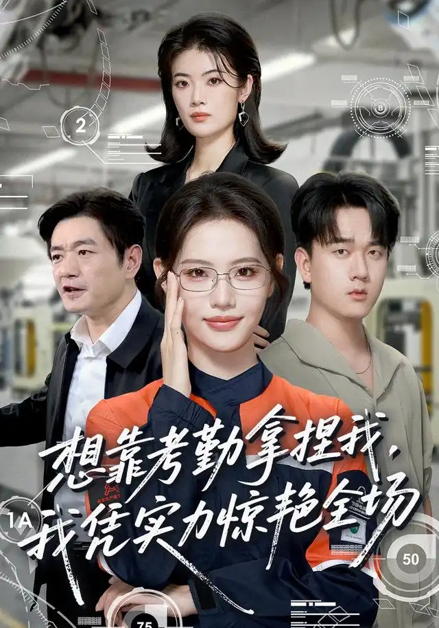 想靠考勤拿捏我我凭实力惊艳全场(64集)董洁&秦祎童-紫橙网创项目网