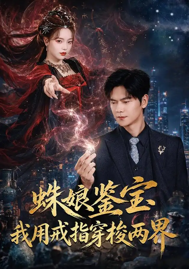 蛛娘鉴宝我用戒指穿梭两界(88集)刘瀚阳&李淑怡-紫橙网创项目网