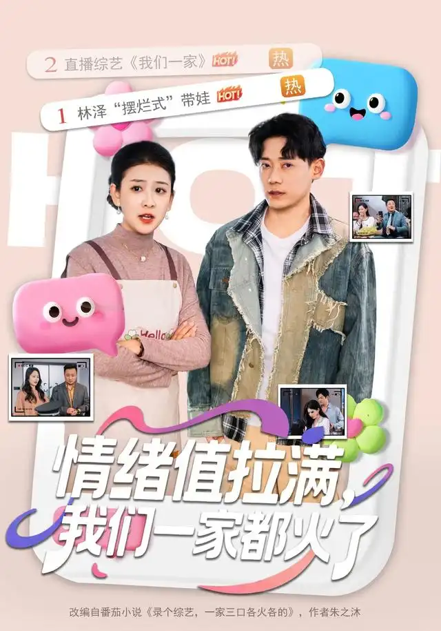 情绪值拉满我们一家都火了（80集）章凯＆邱思雨-紫橙网创项目网