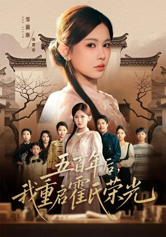 五百年后我重启霍氏荣光(61集)邹漪琳&王圻嘉-紫橙网创项目网