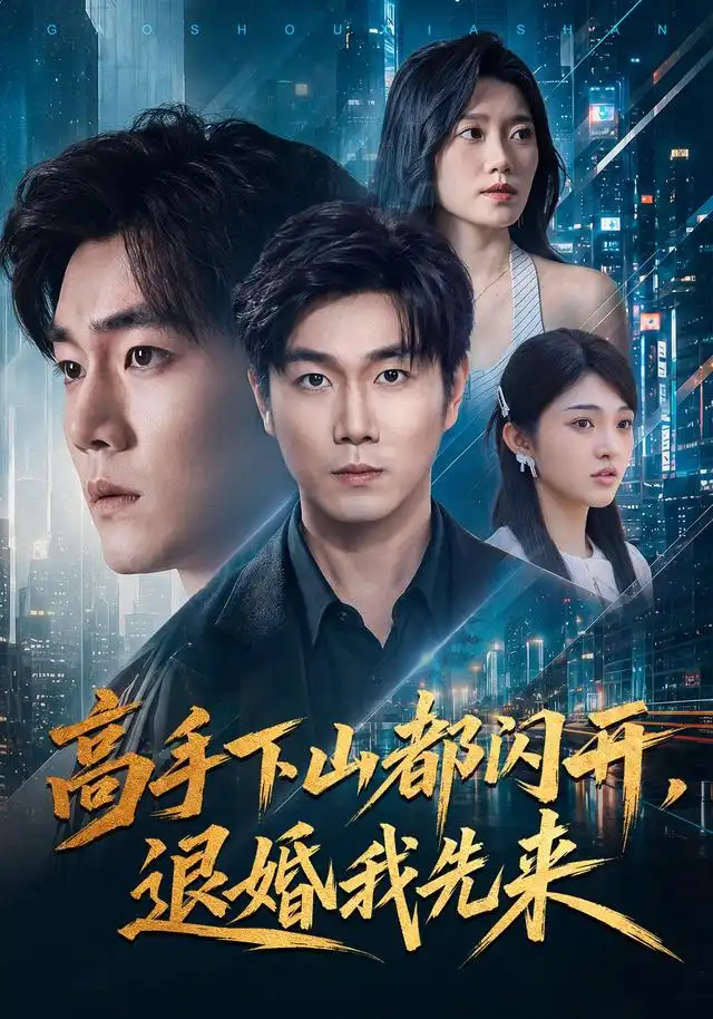 高手下山都闪开退婚我先来（71集）宋骏＆吕怡萱-紫橙网创项目网