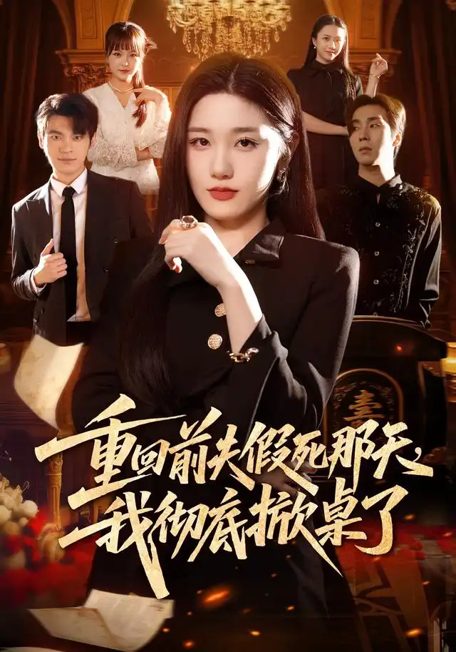 重回前夫假死那天我彻底掀桌了(78集)王楚沅&孙义宸-紫橙网创项目网