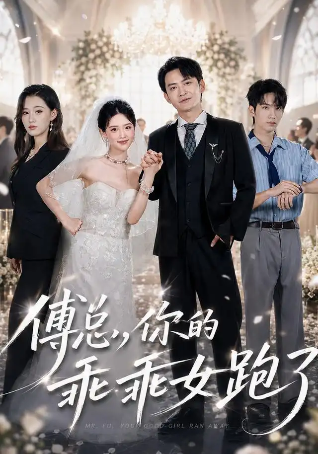 傅总你的乖乖女跑了(80集)蓝曦鹿&郑天龙-紫橙网创项目网