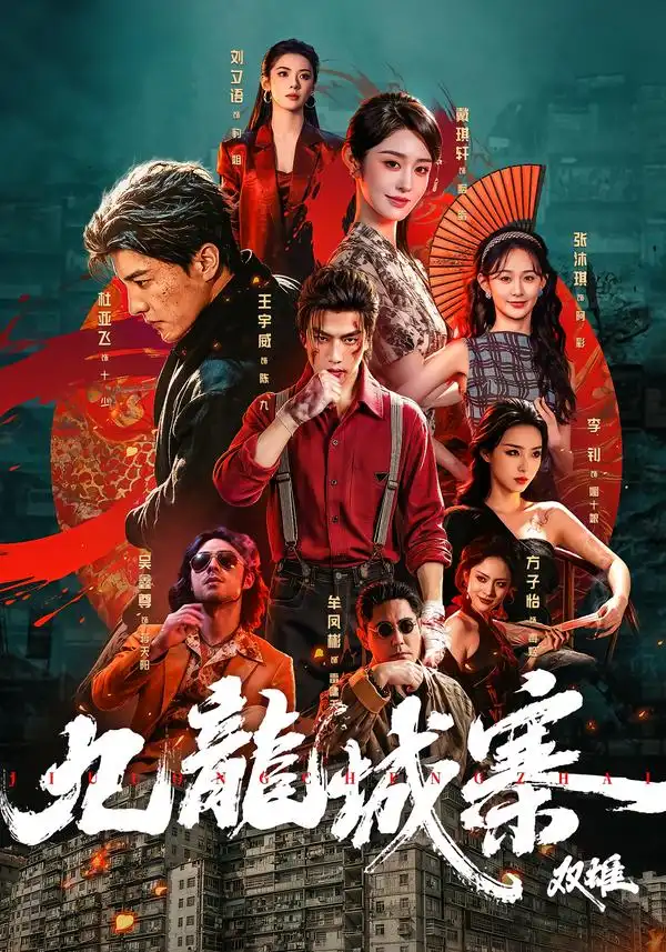 九龙城寨双雄(61集)王宇威&杜亚飞(1080P)-紫橙网创项目网