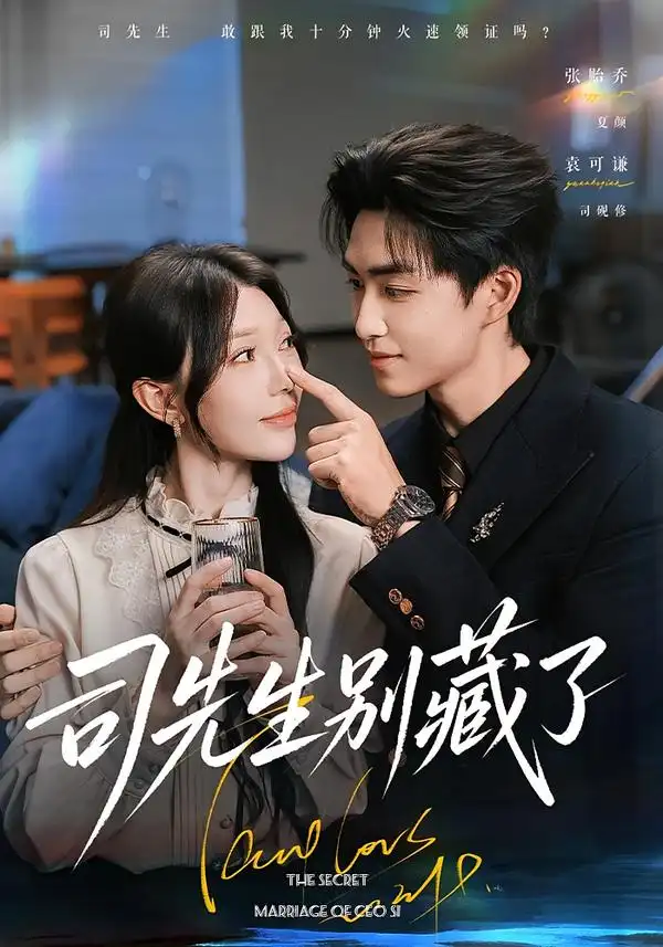 司先生别藏了（56集）袁可谦＆张贻乔（1080P）-紫橙网创项目网