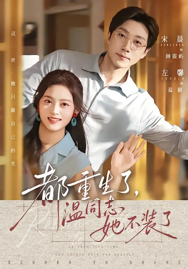 都重生了温同志她不装了(65集)宋晨&左馨(1080P)-紫橙网创项目网