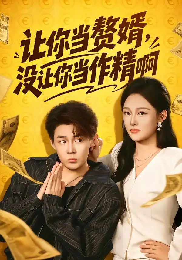 让你当zhui婿没让你当zuo精啊(71集)朱哲人&张亚迪(1080P)-紫橙网创项目网