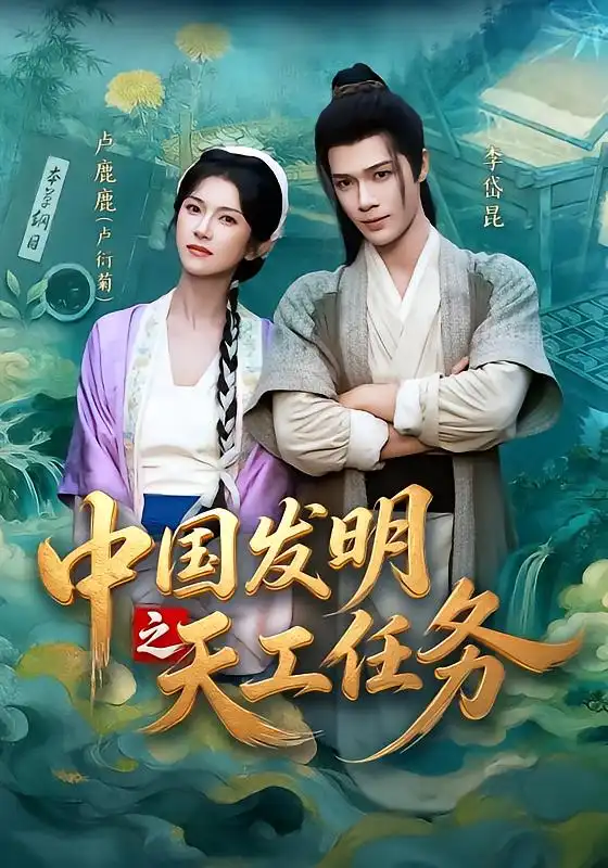 中国发明之天工任务(81集)李岱昆&卢鹿鹿(1080P)-紫橙网创项目网