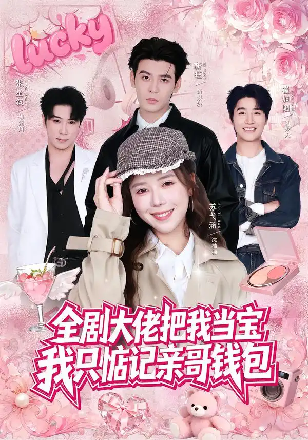 全剧大佬把我当宝我只惦记亲哥钱包(80集)靳旺&苏弋涵(1080P)-紫橙网创项目网