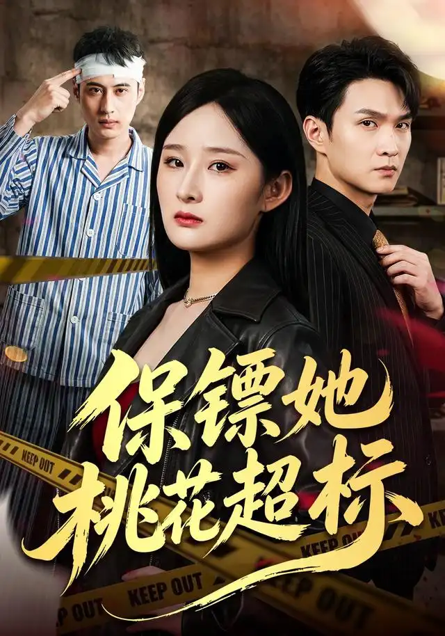 保镖她桃花超标(52集)满瑶&徐睿-紫橙网创项目网