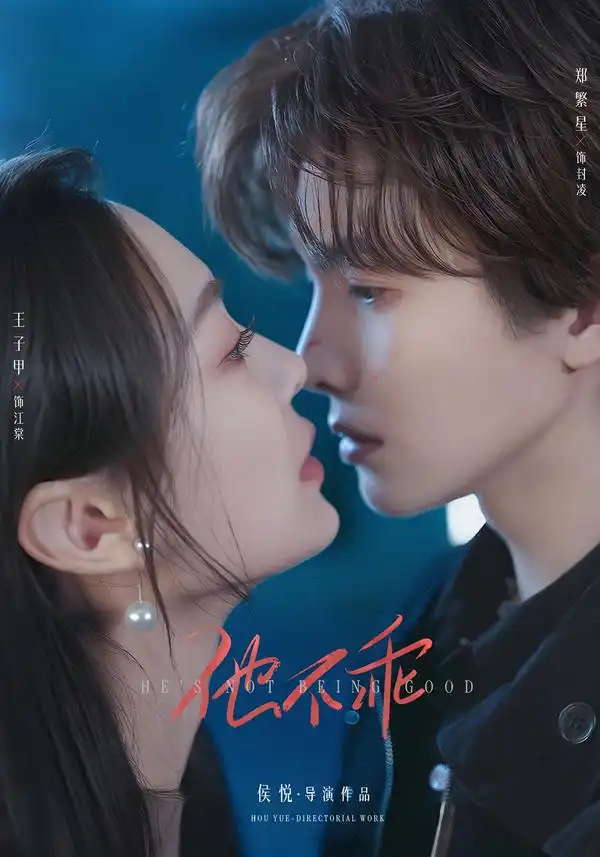 他不乖(64集)郑繁星&王子甲(1080P)-紫橙网创项目网