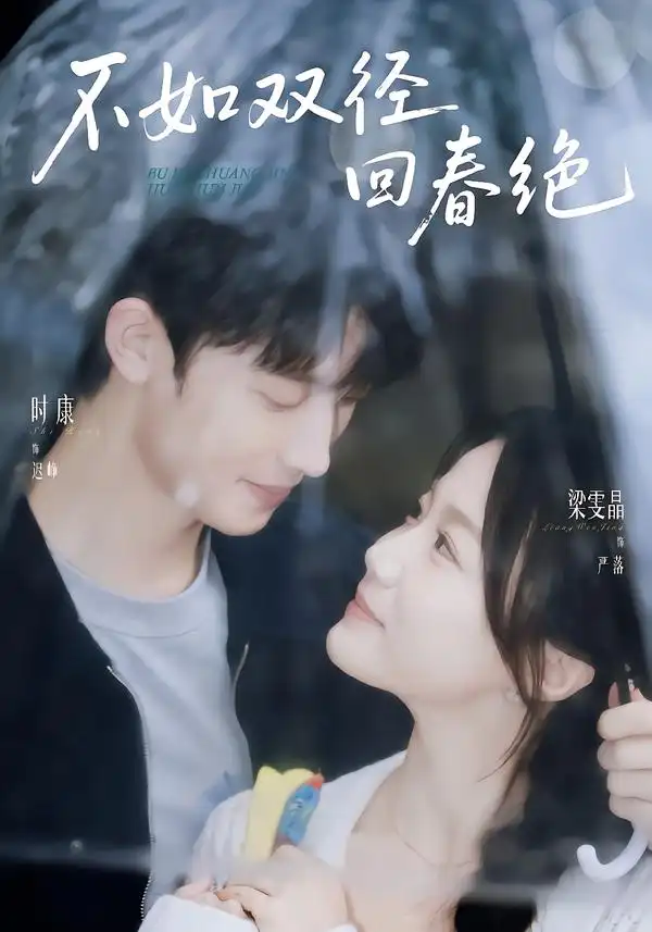 不如双径回春绝（70集）时康＆梁雯晶（1080P）-紫橙网创项目网