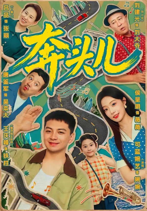 奔头儿(63集)王庆峰&侯呈玥(1080P)-紫橙网创项目网