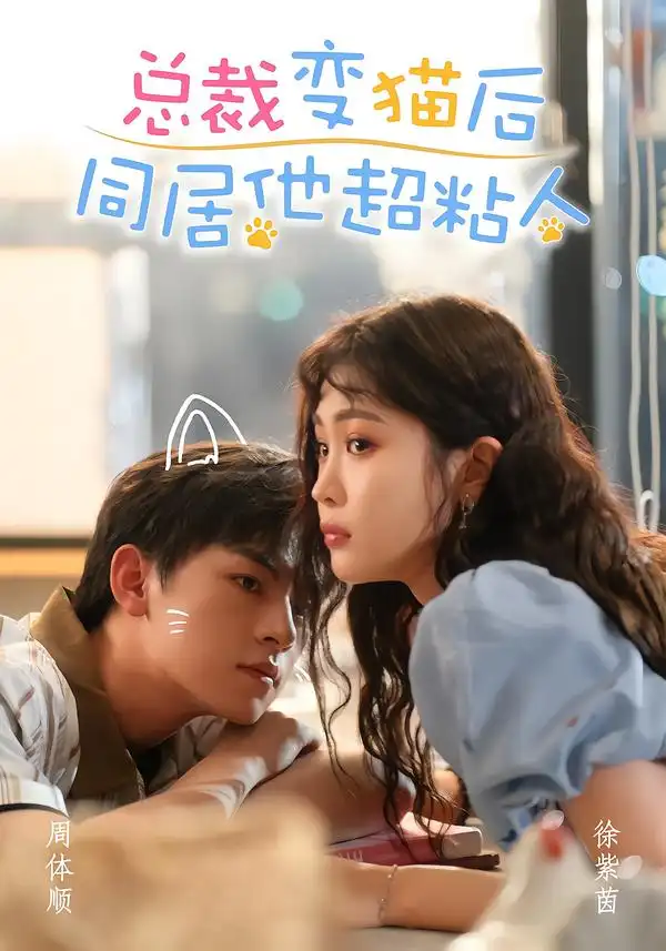 总裁变猫后同居他超粘人(84集)周体顺&徐紫茵(1080P)-紫橙网创项目网