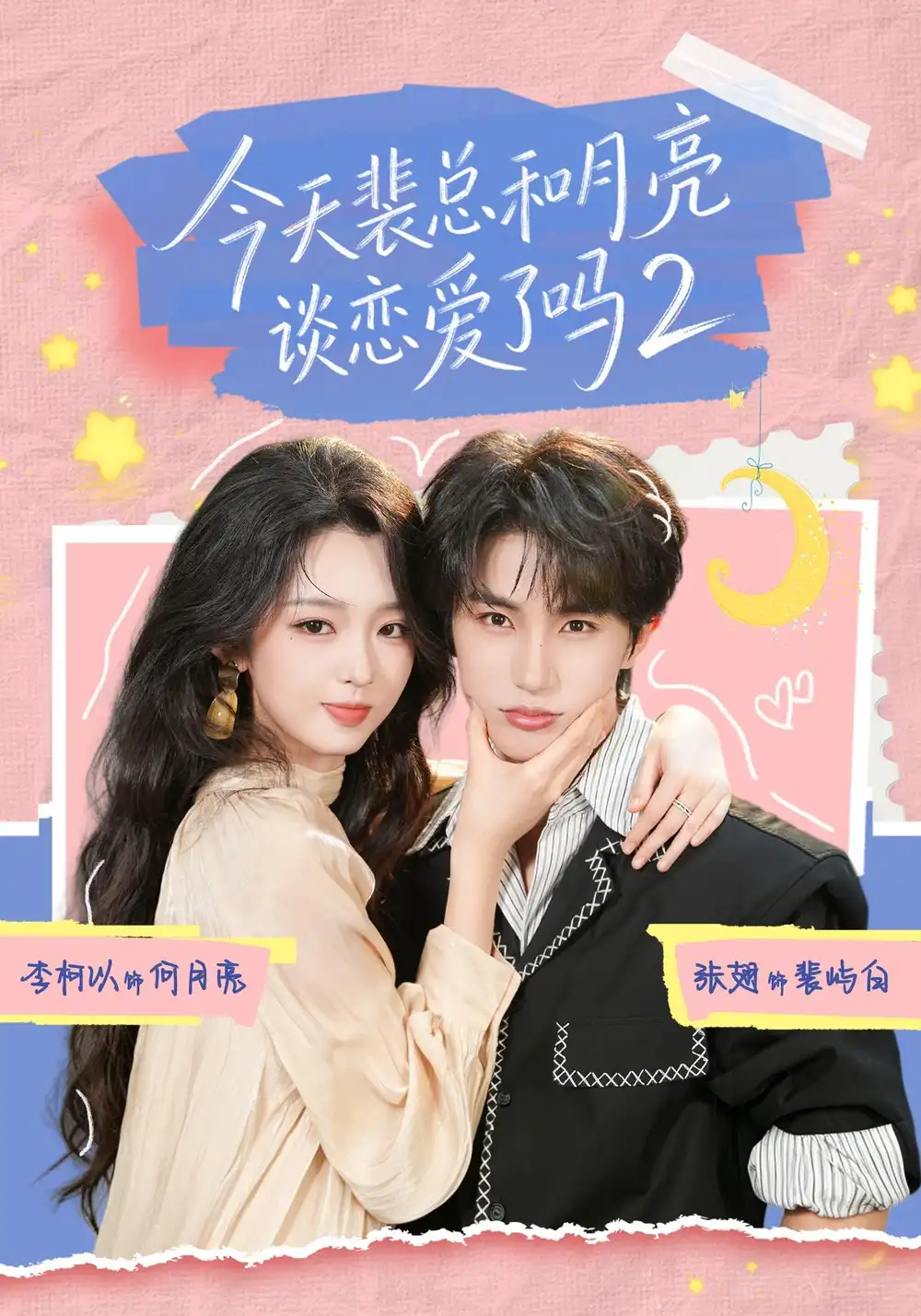 今天裴总和月亮谈恋爱了吗2(70集)张翅&李柯以(1080P)-紫橙网创项目网